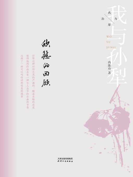 Title details for 欣慰的回顾(我与孙犁) by 冉淮舟著 - Available